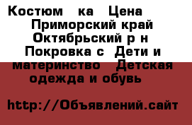 Костюм 3-ка › Цена ­ 500 - Приморский край, Октябрьский р-н, Покровка с. Дети и материнство » Детская одежда и обувь   